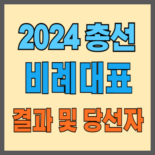 2024-비례대표-결과-당선자명단