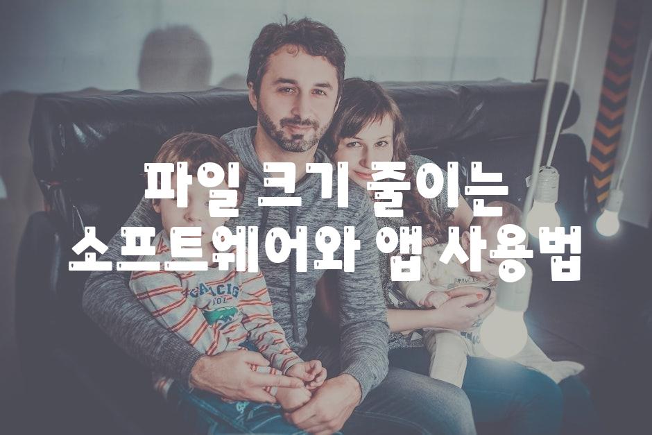 파일 크기 줄이는 소프트웨어와 앱 사용법