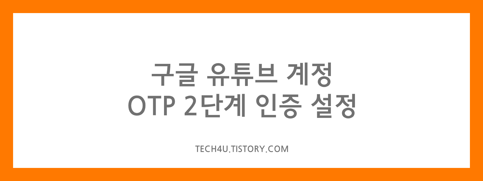  YouTube 구글 유튜브 계정 OTP 2단계 인증 설정 이거면 끝!