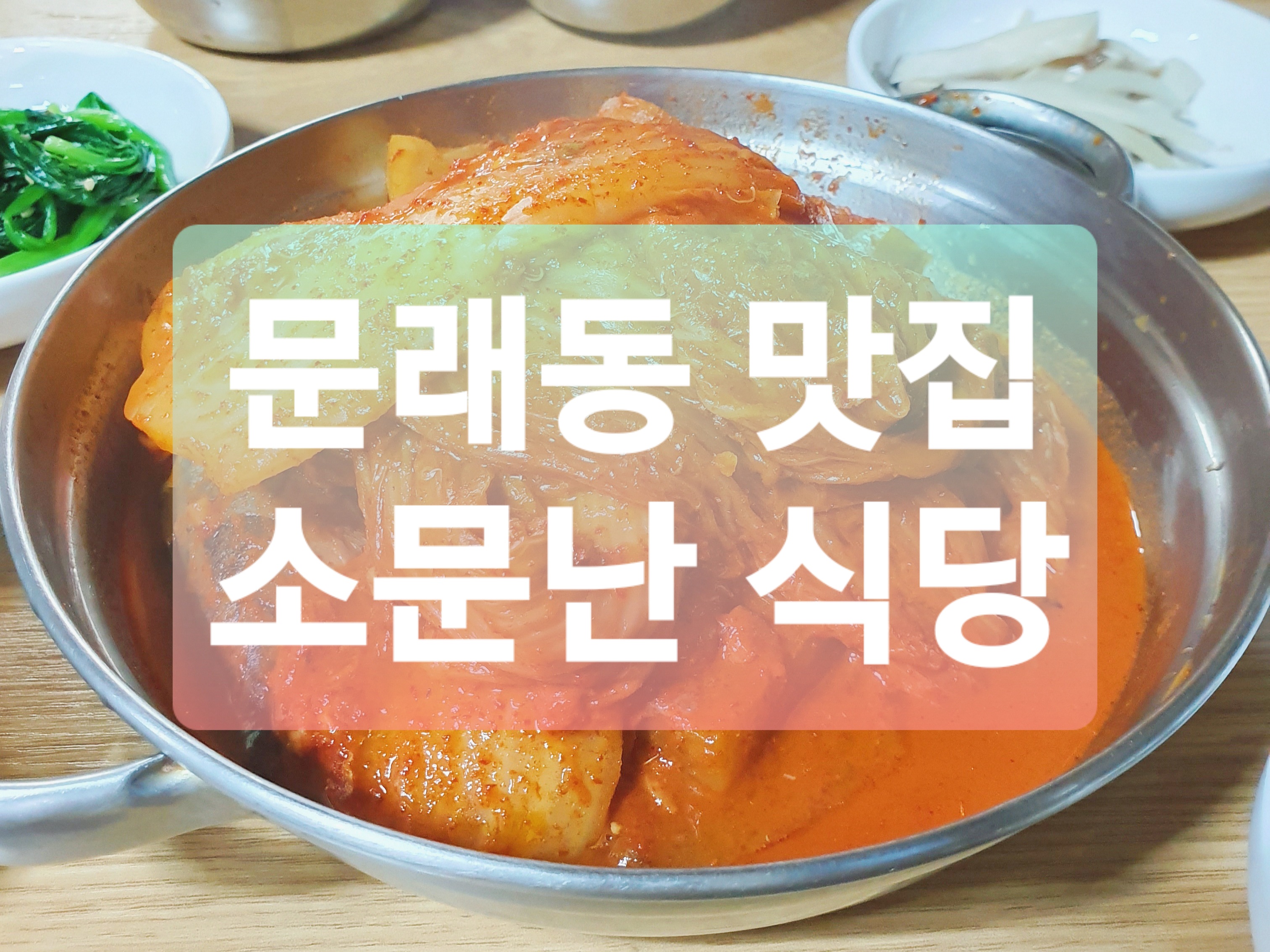  문래동 맛집 :: 소문난 식당 고등어조림 백반