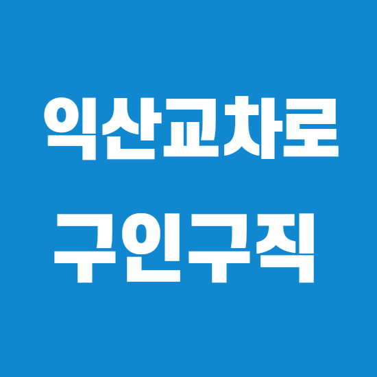  익산교차로 구인구직 바로이용