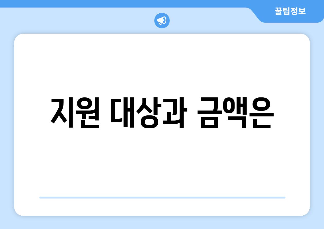 지원 대상과 금액은?