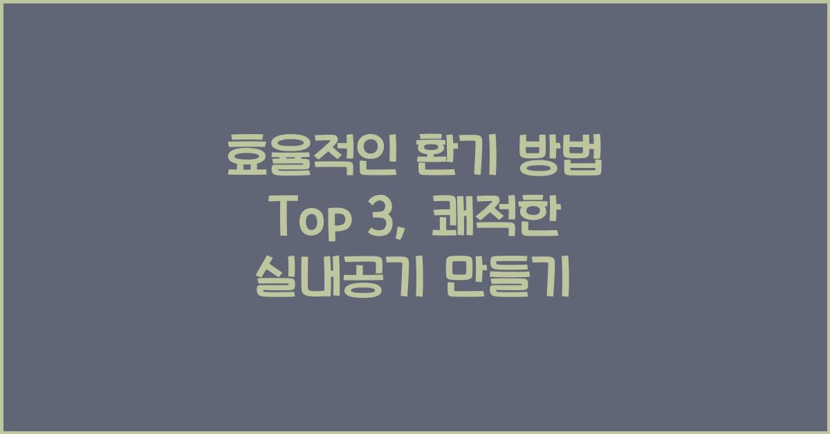 효율적인 환기 방법 top 3
