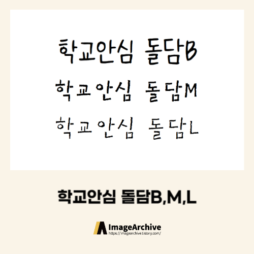  학교와 모든곳에 사용가능한 '학교안심 돌담' 폰트 다운로드