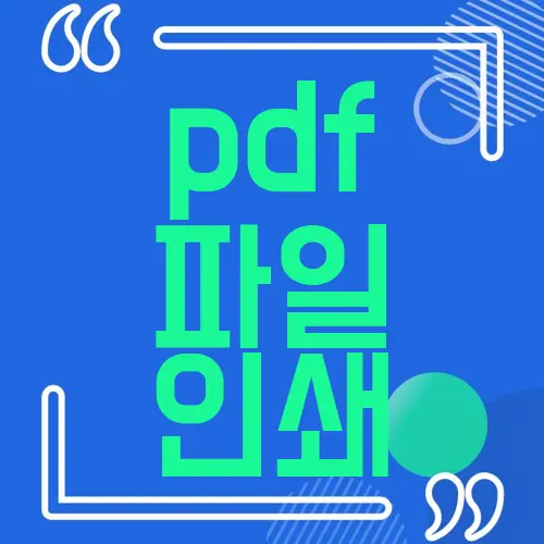 pdf 파일 인쇄