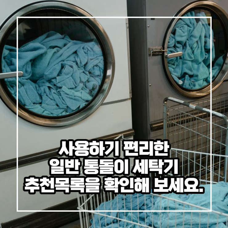  사용하기 편리한 일반 통돌이 세탁기 추천목록 확인해보세요.