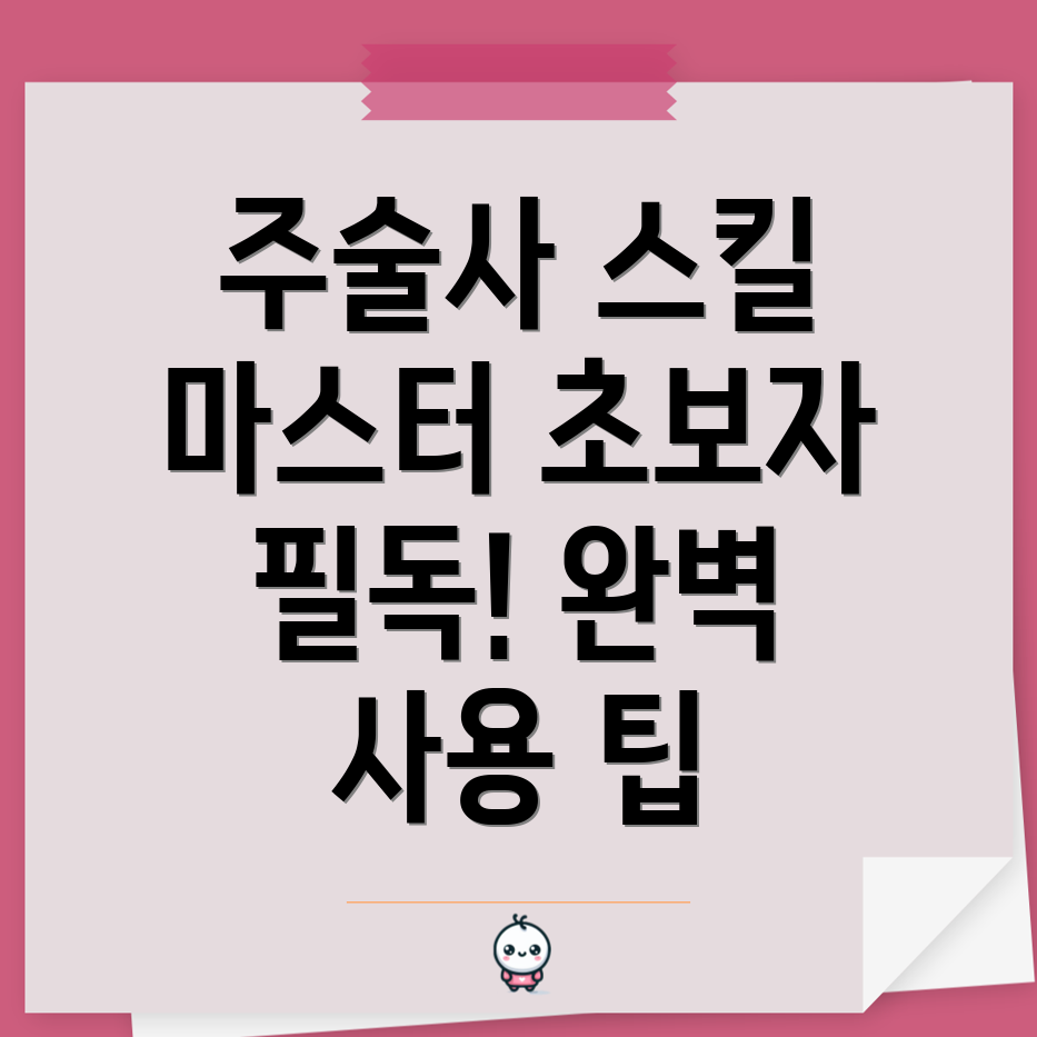 주술사 스킬