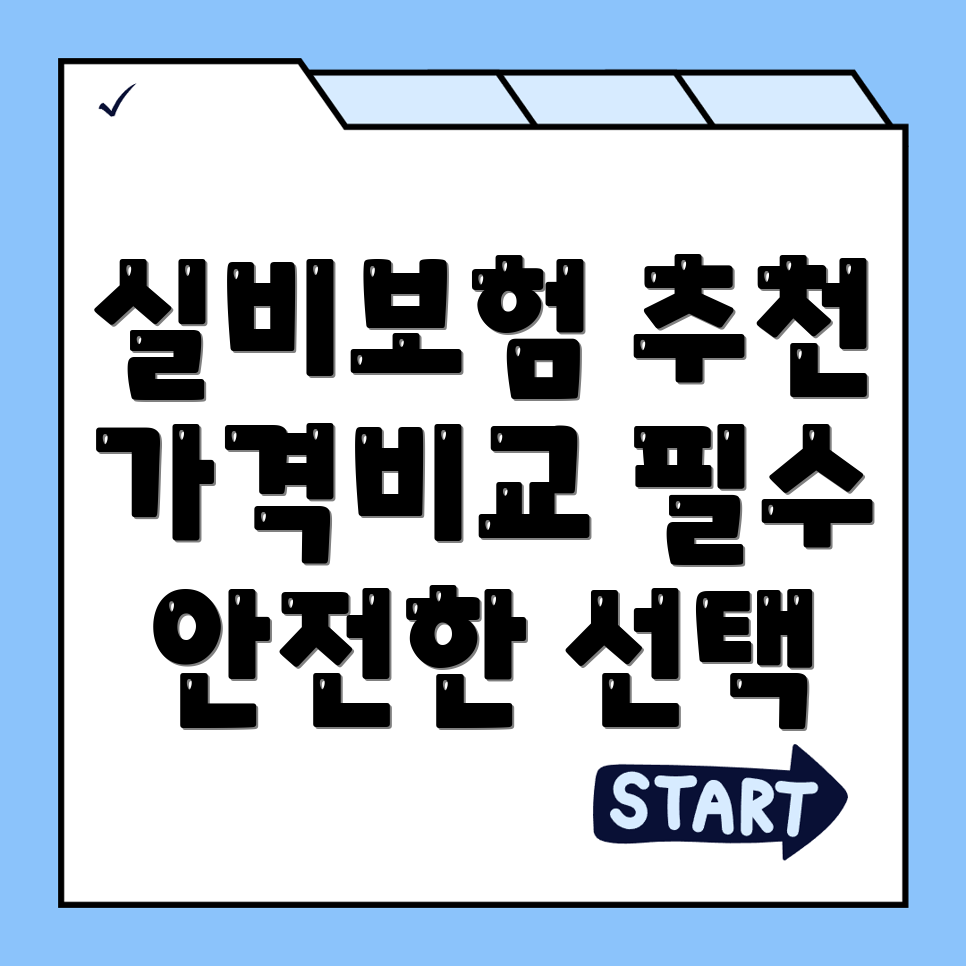 실비보험 추천