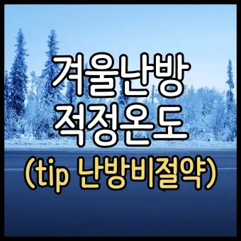 겨울철 실내 적정 온도 난방 적정 온도_22