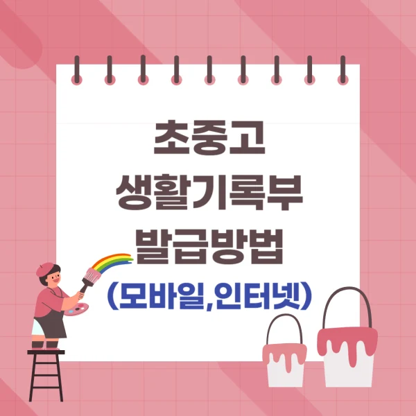  정부24 고등학교 생활기록부 1초 만에 발급 받는 법(모바일, 인터넷)