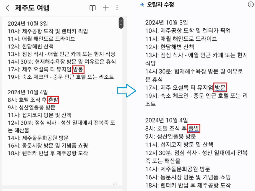 갤럭시-플립6-삼성-노트-맞춤범-검사