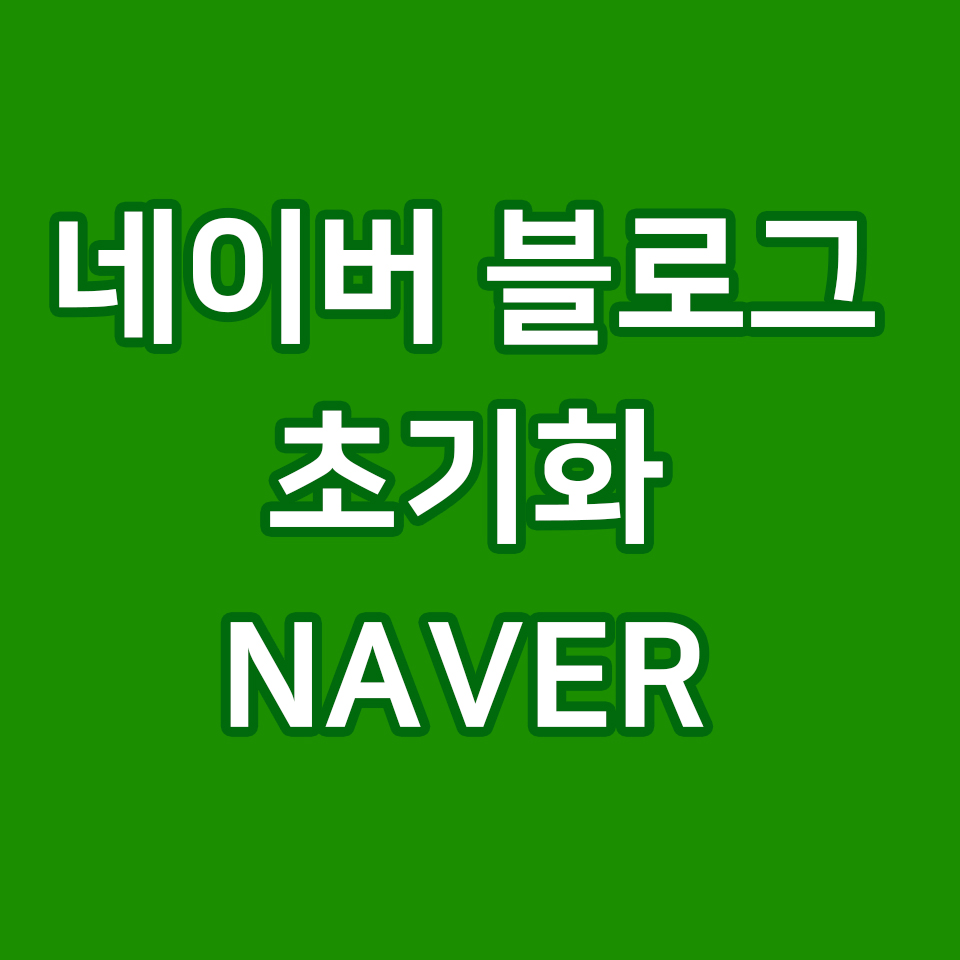  네이버 블로그 초기화 NAVER