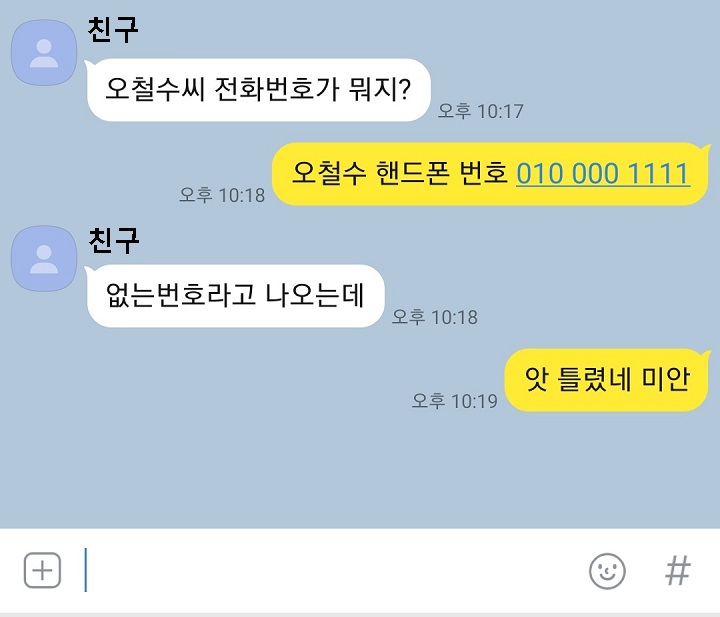 채팅방에 전화번호 알려주는 내용