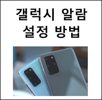  갤럭시 알람 설정 방법