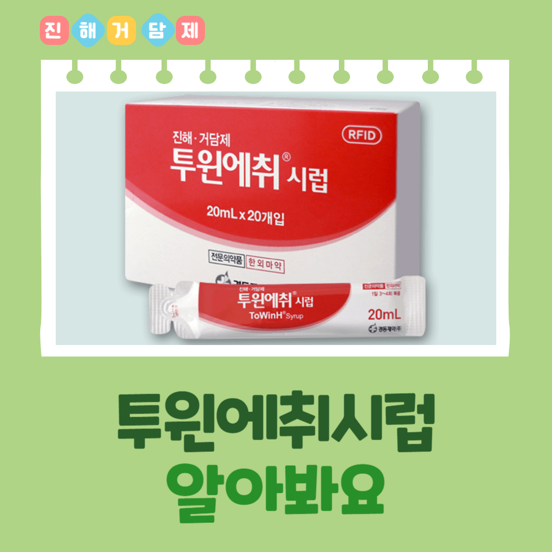 투윈에취시럽