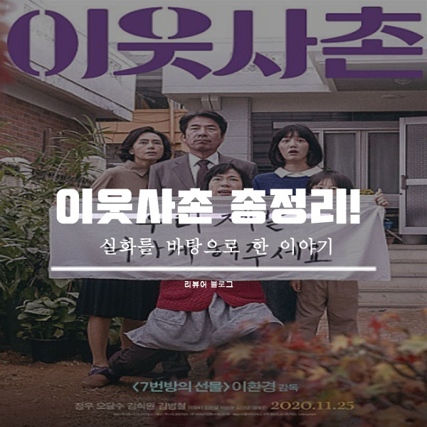  영화 이웃사촌 실화 줄거리 결말 쿠키영상