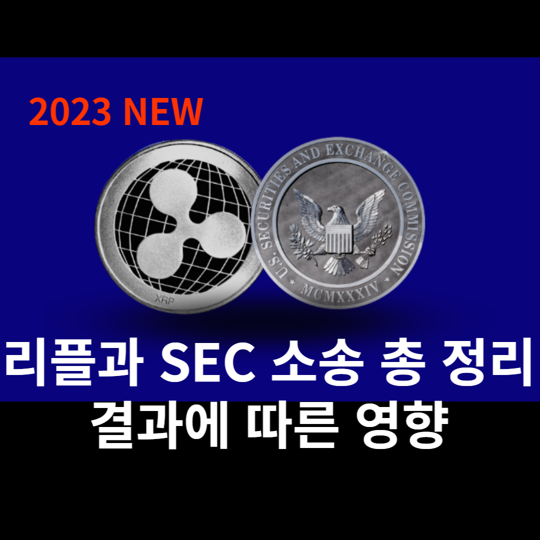  리플(XRP)과 SEC의 소송 결과 임박! 리플 소송 결과가 중요한 이유