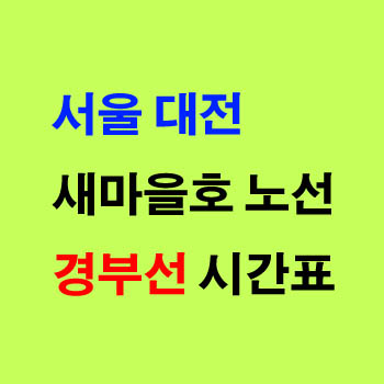 서울역에서 대전 방면 경부선 새마을 노선 열차 시간표 정차역
