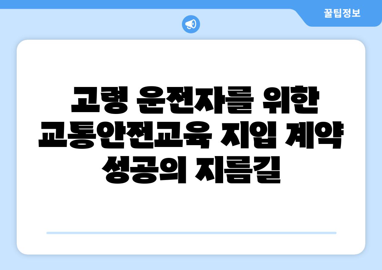 고령 운전자를 위한 교통안전교육 지입 계약 성공의 지름길