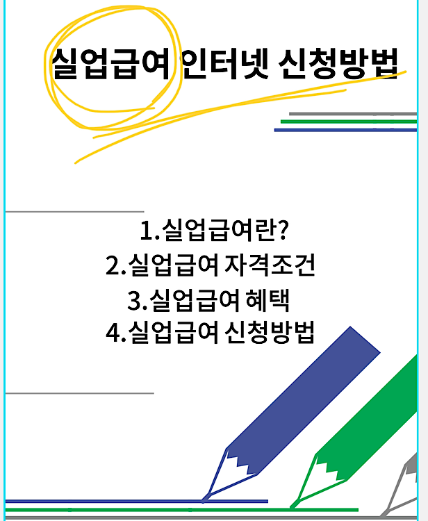 실업급여 인터넷 신청방법 포스터