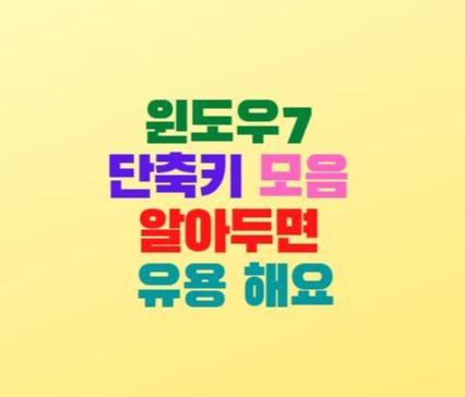  윈도우7 단축키 모음 알아두면 유용함 꿀팁