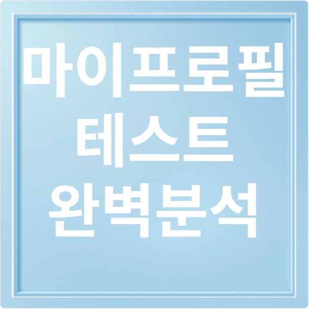 마이마이테스트/마이프로필테스트 기이드