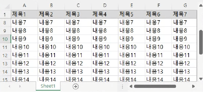 위 아래, 옆으로 스크롤을 해보면 행이나 열이 고정된 것을 확인할 수 있습니다.