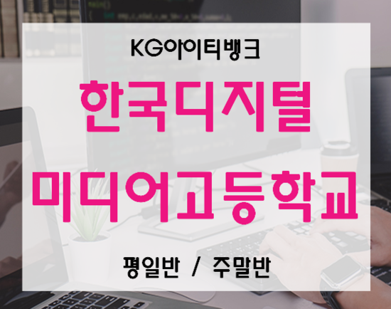  한국디지털미디어고등학교 SW진학준비 여기서하자!