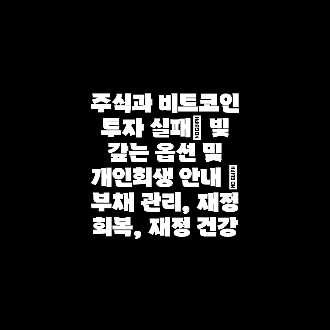 주식과 비트코인 투자 실패 빚 갚는 옵션 및 개인회생 