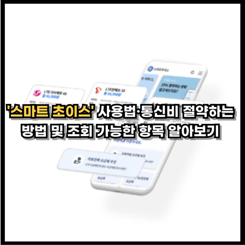  '스마트 초이스' 사용법·통신비 절약하는 방법 및 조회 가능한 항목 알아보기