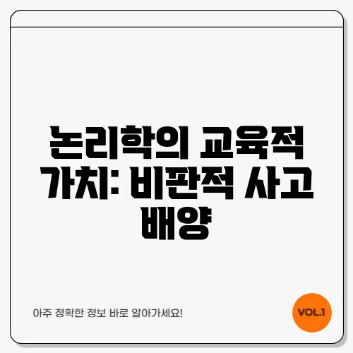 논리학의 교육적 가치: 비판적 사고 배양