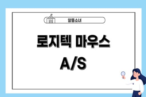 로지텍-마우스-AS-썸네일