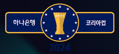 2024 하나은행 코리아컵