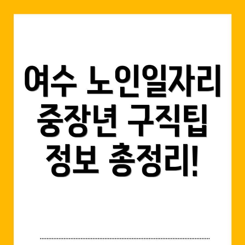 여수시 노인일자리