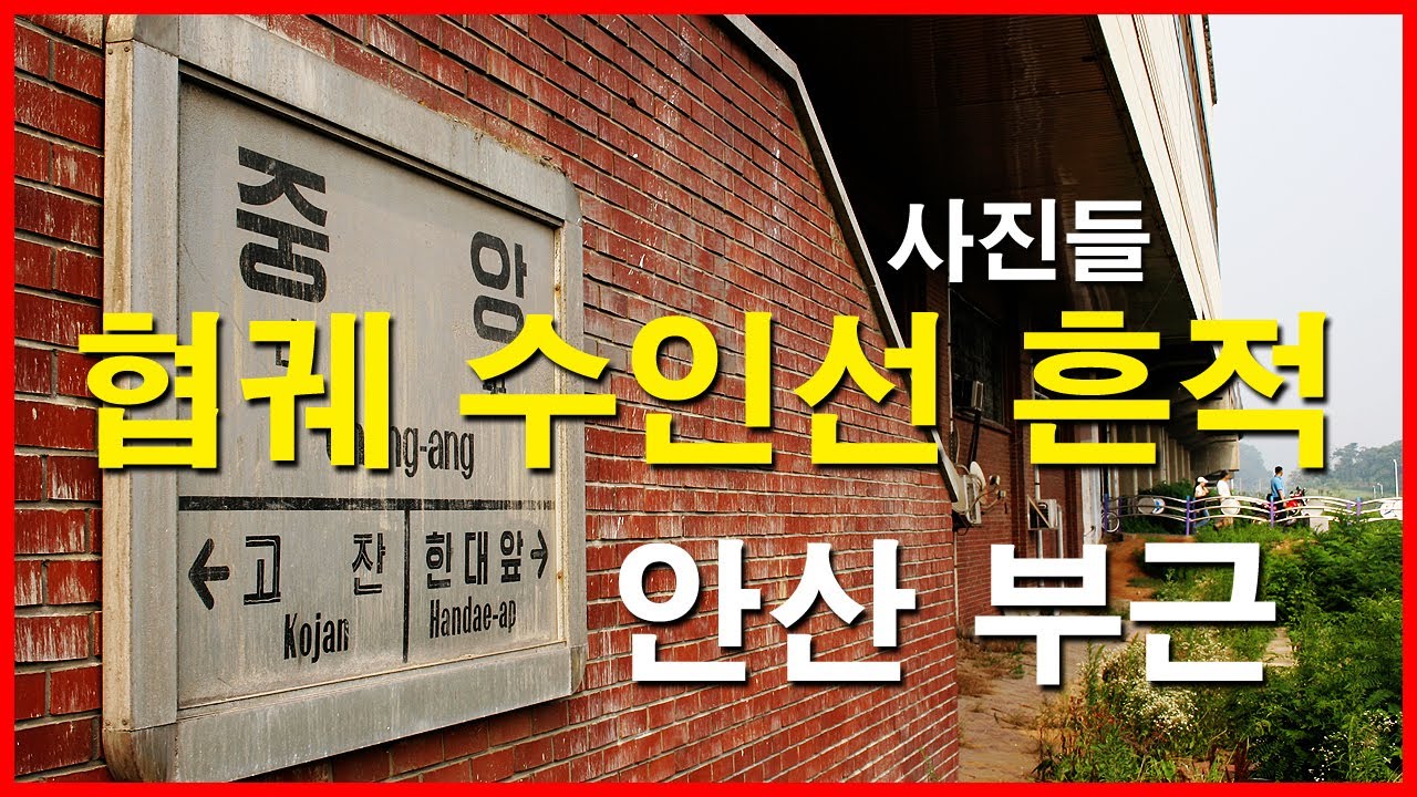  옛날 협궤 수인선 흔적 3 | 협궤열차, 손현주의 간이역, 철도