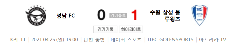  2021 K리그1 / 12라운드 - 성남 FC 대 수원 삼성 블루윙즈 (2021년 4월 25일 경기 하이라이트)
