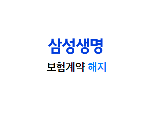 삼성생명 보험