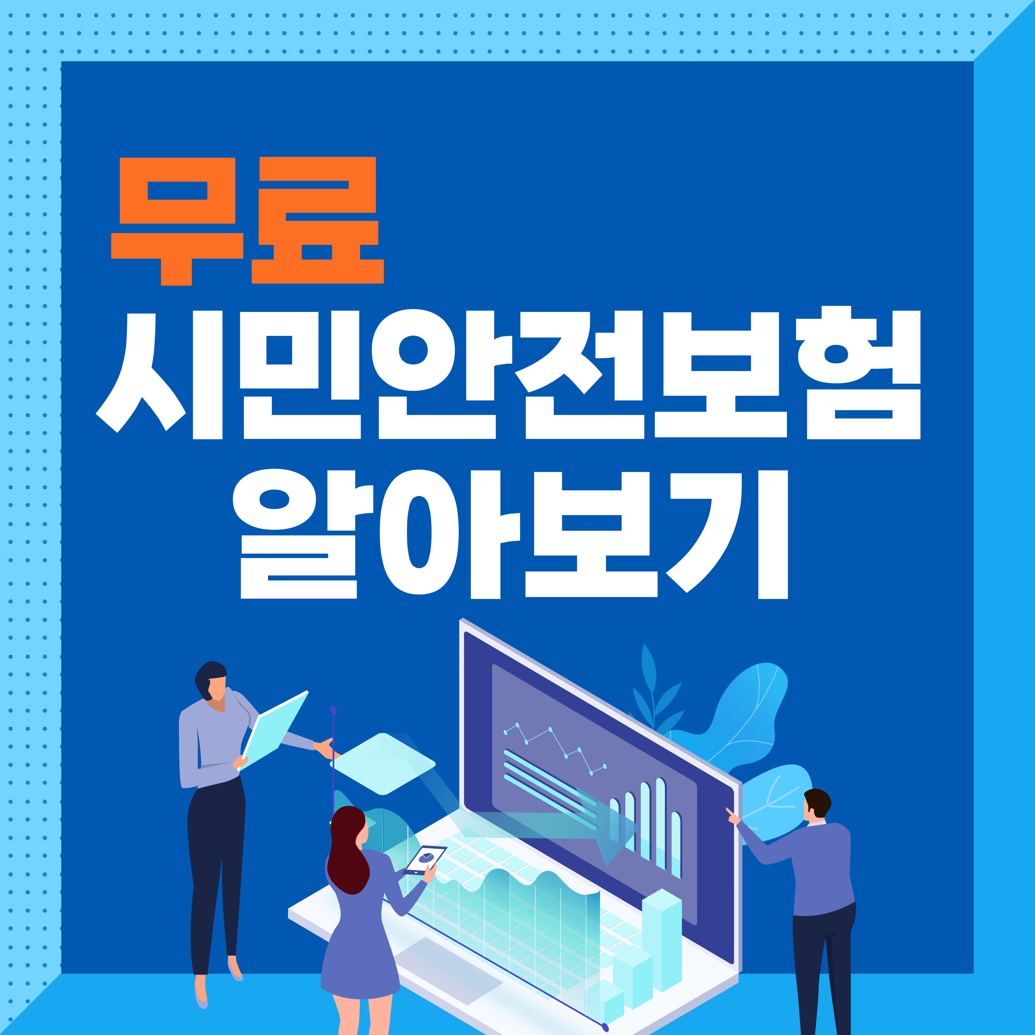 시민안전보험, 지자체 무료 자동 가입