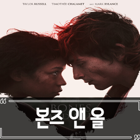  본즈 앤 올 (Bones and All) 후기 줄거리 리뷰