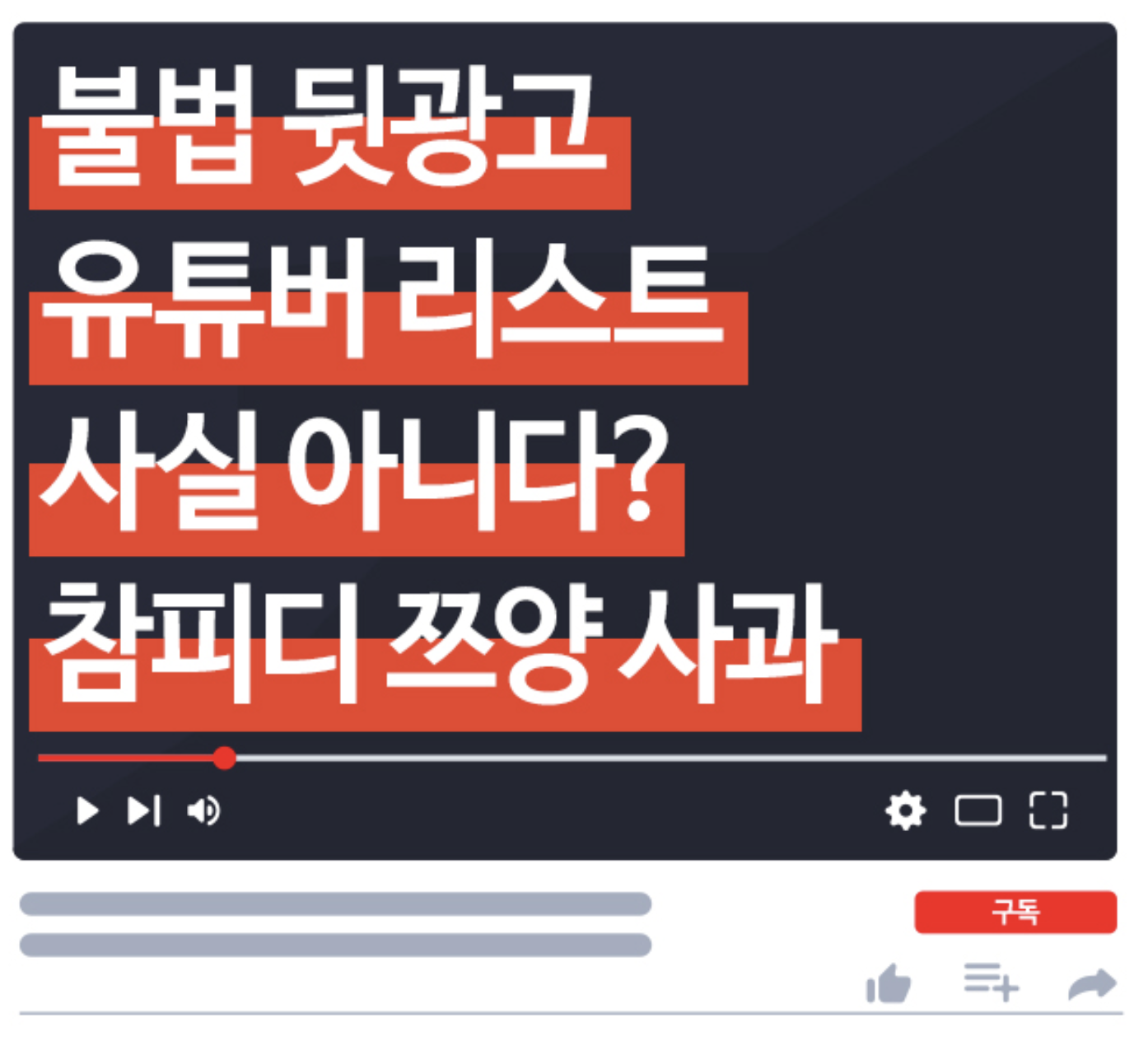  불법 뒷광고 유튜버 리스트 사실 아니다? 참피디 쯔양에 사과!