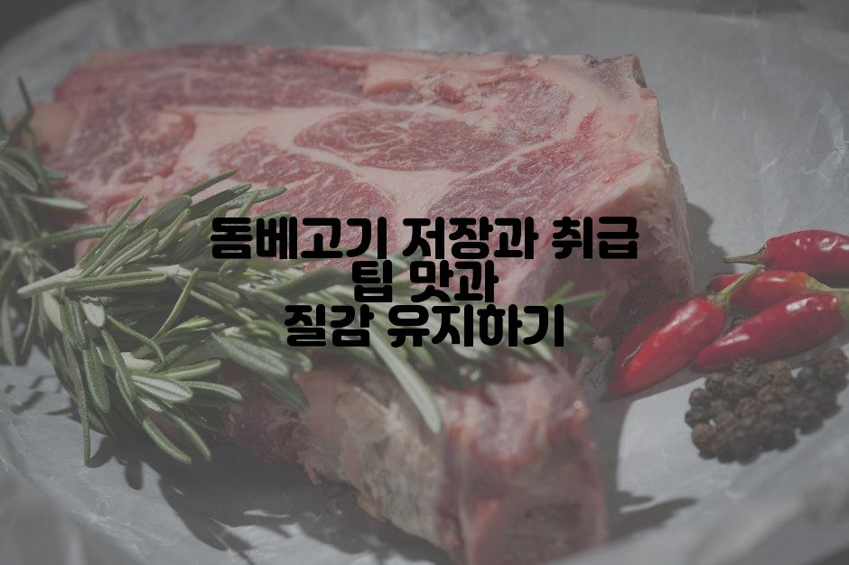 돔베고기 저장과 취급 팁 맛과 질감 유지하기
