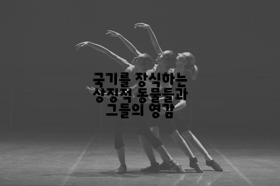 국기를 장식하는 상징적 동물들과 그들의 영감
