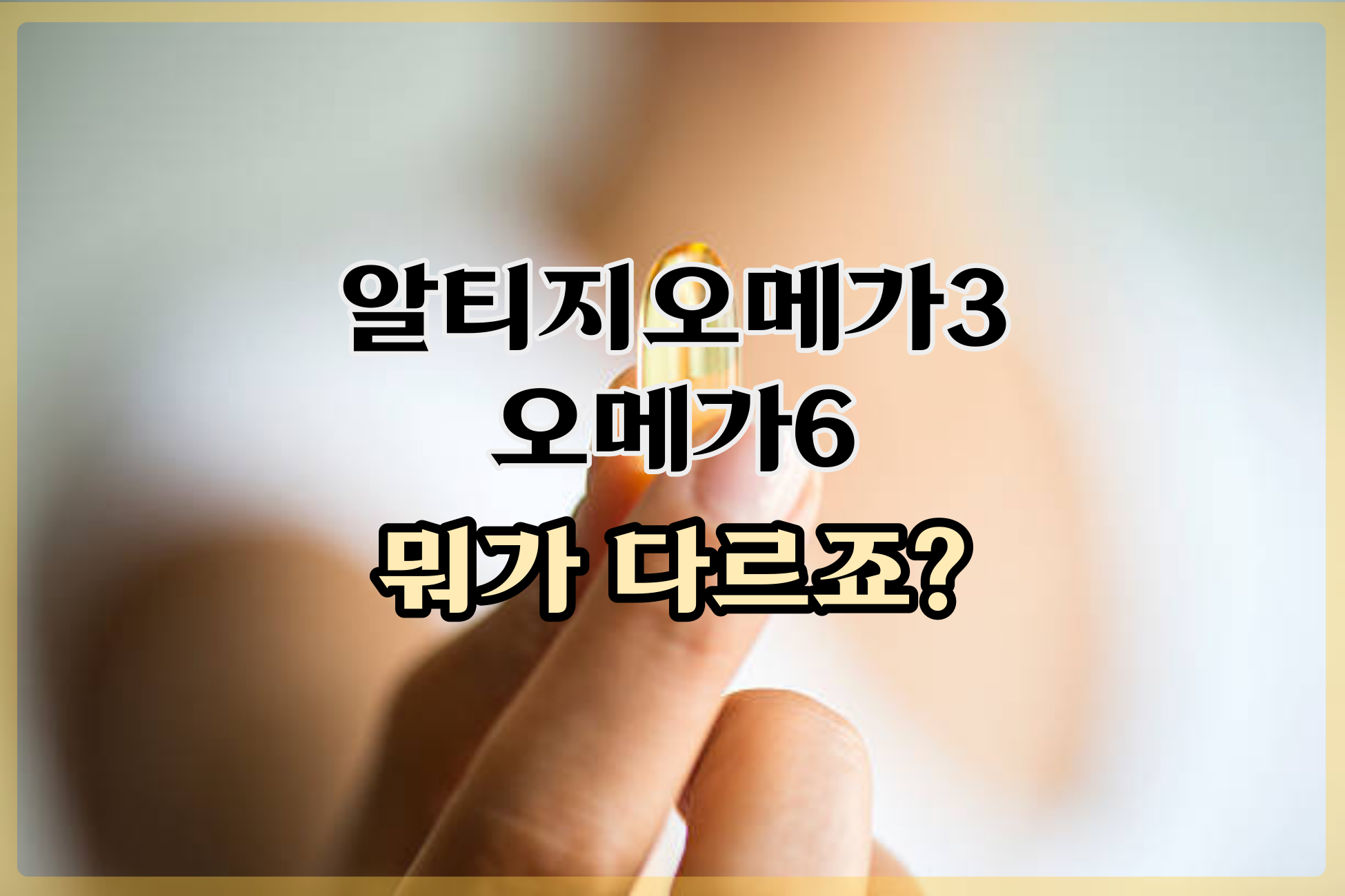  알티지오메가3, 오메가6 뭐가 다르죠?