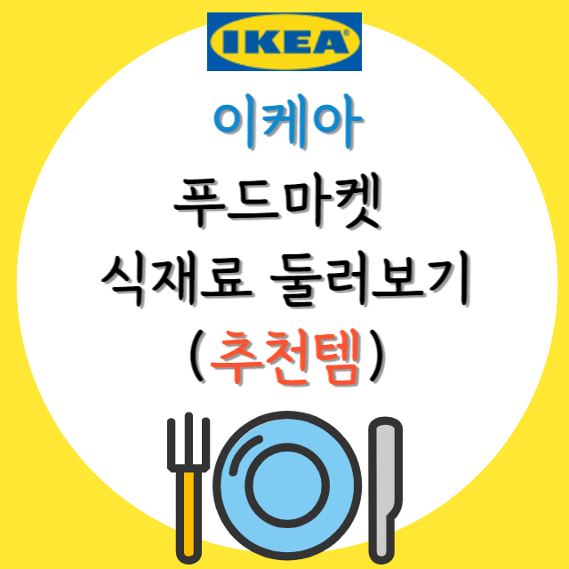 이케아-푸드마켓-추천템-안내-포스터