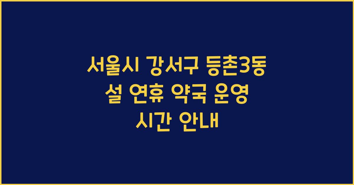 서울시 강서구 등촌3동 설 연휴 약국 운영 시간