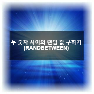  [EXCEL]두 숫자 사이의 랜덤 값 구하기(RANDBETWEEN)