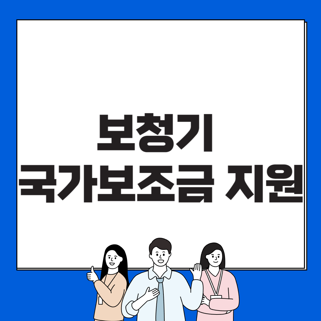 노인 보청기 국가보조금지원 신청방법 대상