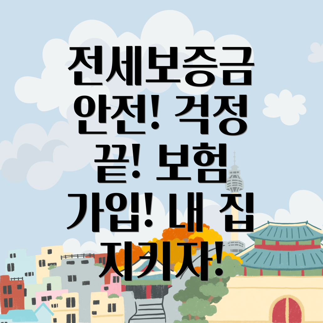 전세보증금반환보험