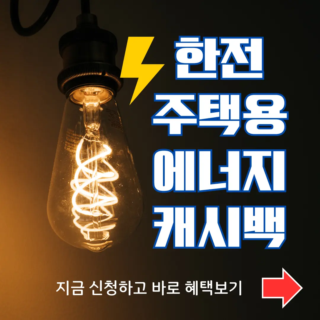 한전 에너지캐시백