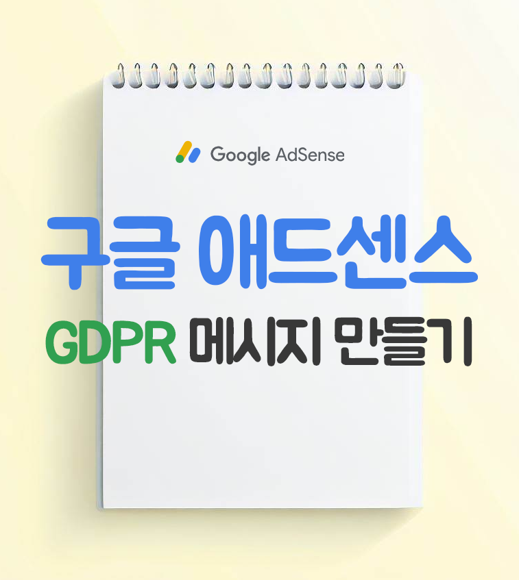  구글 애드센스 GDPR 메시지 설정하는 방법(+티스토리)